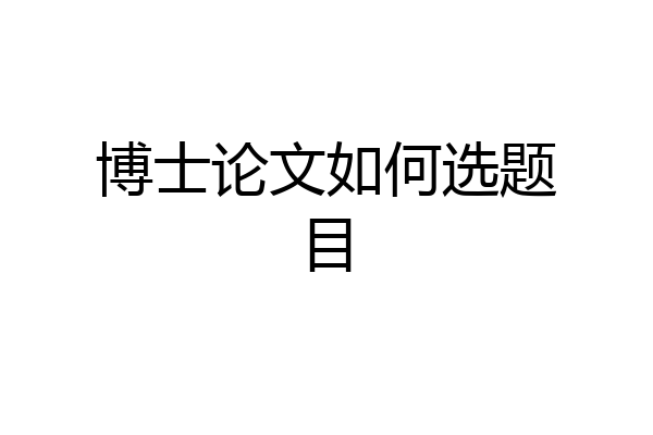 博士论文如何选题目