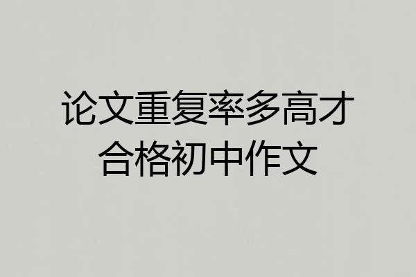 论文重复率多高才合格初中作文