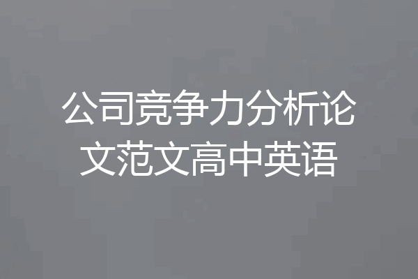 公司竞争力分析论文范文高中英语