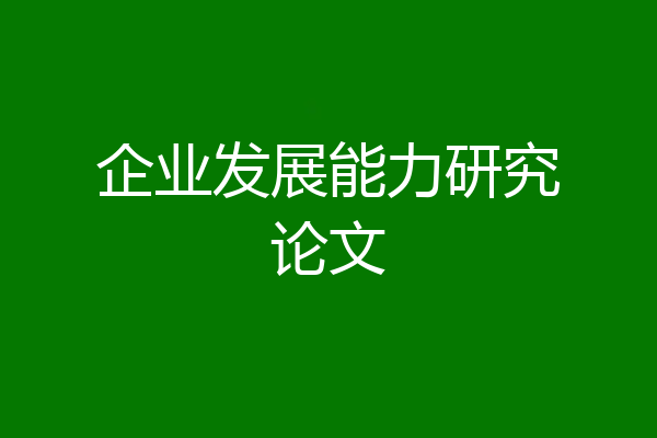 企业发展能力研究论文