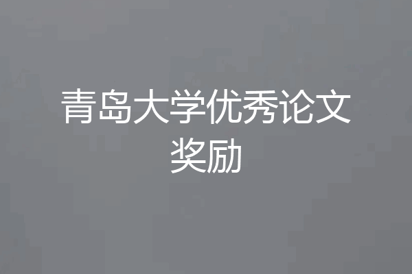青岛大学优秀论文奖励