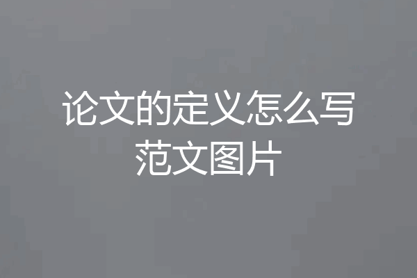 论文的定义怎么写范文图片