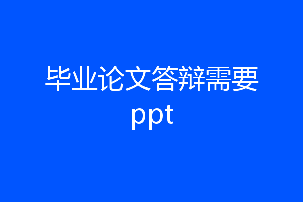 毕业论文答辩需要ppt