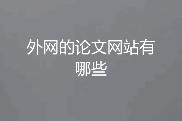 外网的论文网站有哪些