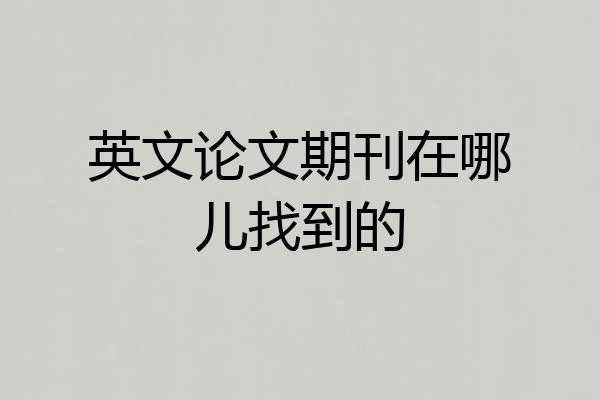英文论文期刊在哪儿找到的