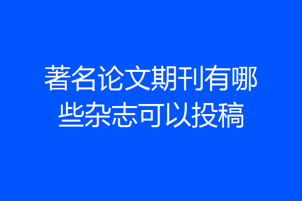 著名论文期刊有哪些杂志可以投稿
