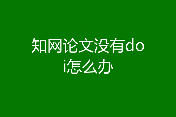 知网论文没有doi怎么办