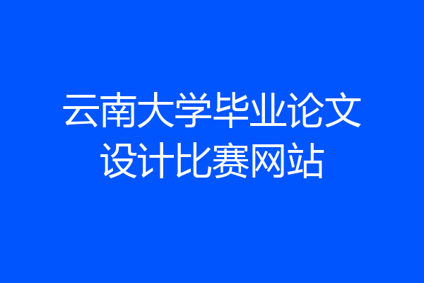 云南大学毕业论文设计比赛网站