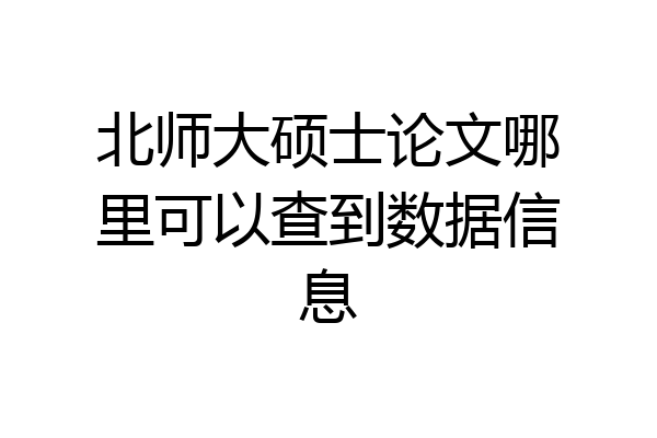 北师大硕士论文哪里可以查到数据信息