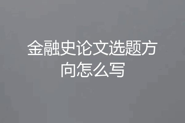 金融史论文选题方向怎么写