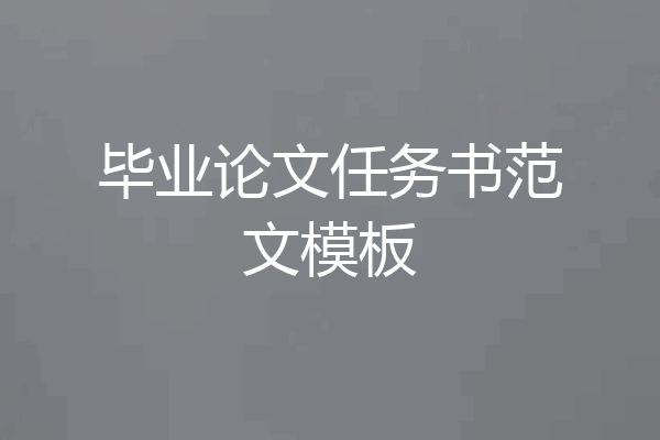 毕业论文任务书范文模板