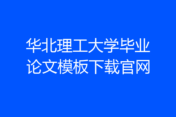 华北理工大学毕业论文模板下载官网