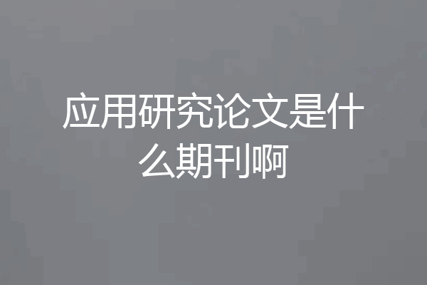 应用研究论文是什么期刊啊