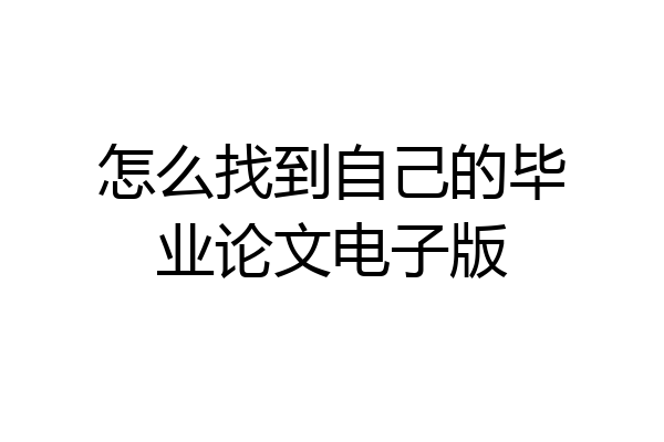怎么找到自己的毕业论文电子版