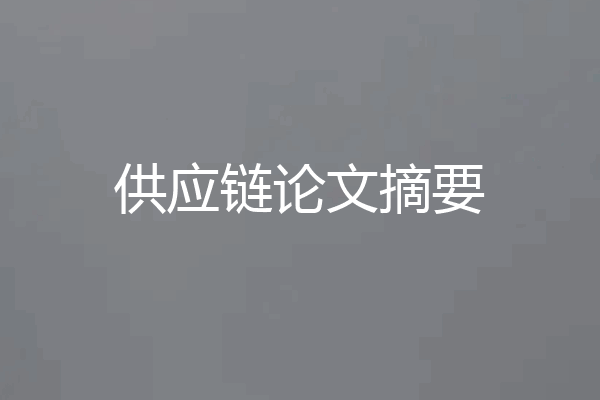 供应链论文摘要