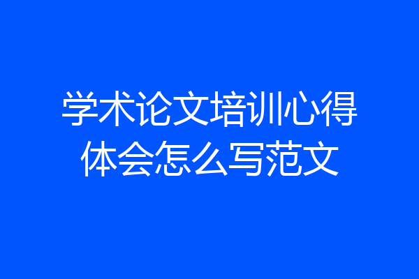 学术论文培训心得体会怎么写范文