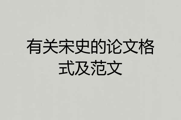 有关宋史的论文格式及范文