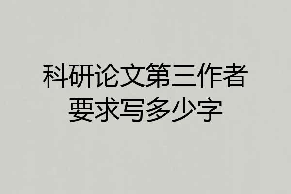 科研论文第三作者要求写多少字
