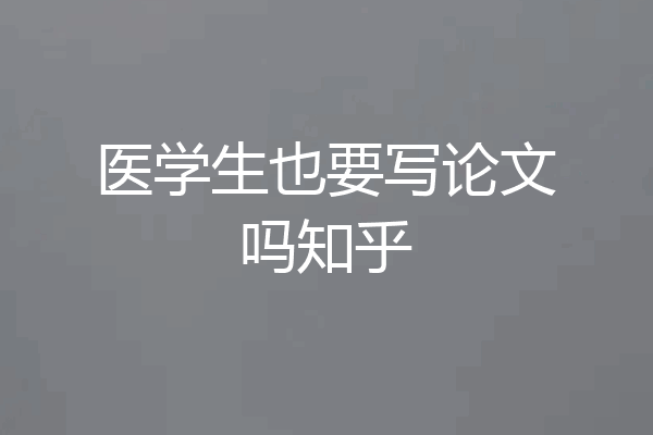 医学生也要写论文吗知乎