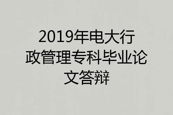 2019年电大行政管理专科毕业论文答辩