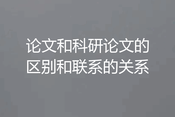 论文和科研论文的区别和联系的关系