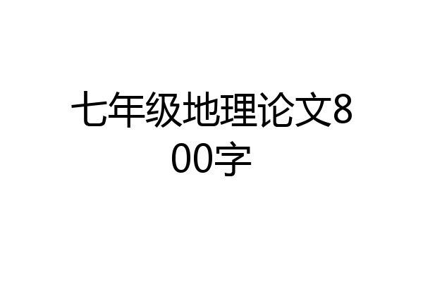 七年级地理论文800字