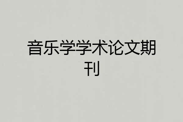 音乐学学术论文期刊