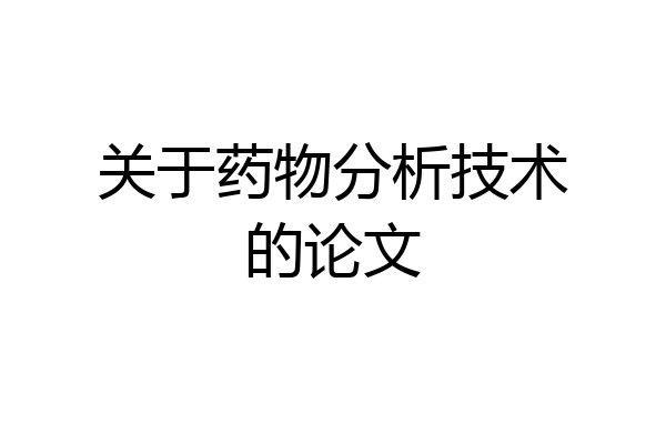 关于药物分析技术的论文