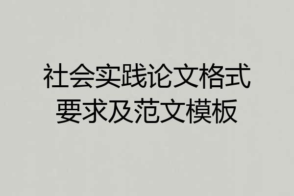 社会实践论文格式要求及范文模板