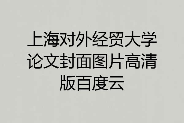 上海对外经贸大学论文封面图片高清版百度云