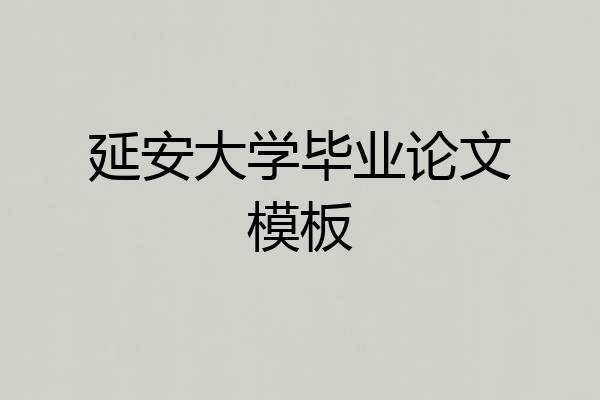 延安大学毕业论文模板