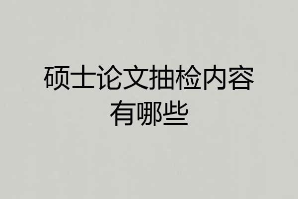 硕士论文抽检内容有哪些