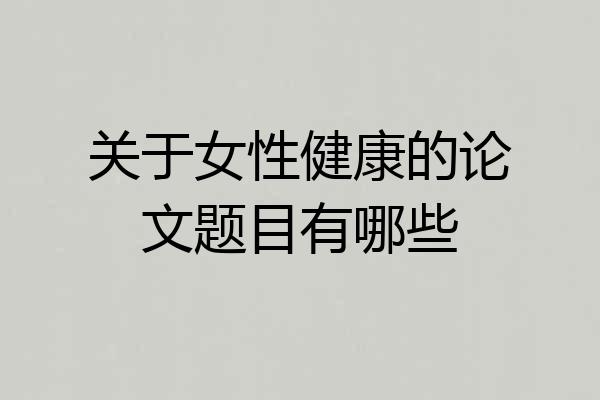 关于女性健康的论文题目有哪些