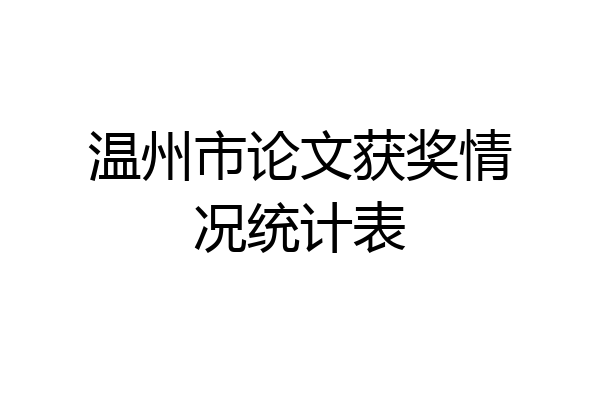 温州市论文获奖情况统计表