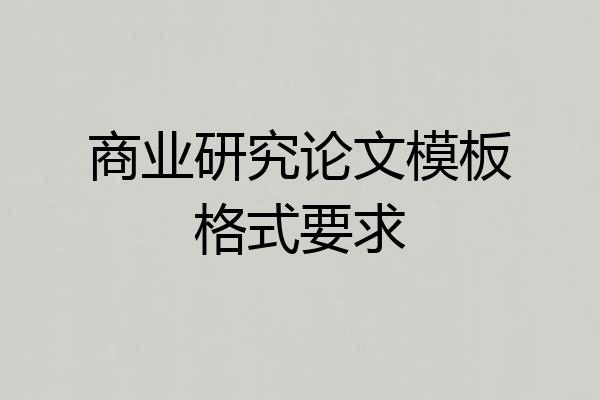 商业研究论文模板格式要求