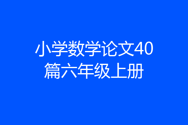 小学数学论文40篇六年级上册