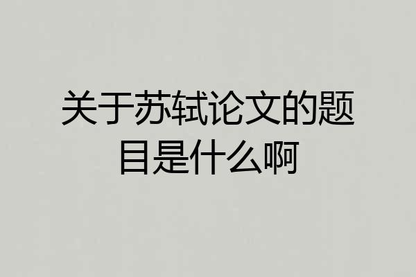 关于苏轼论文的题目是什么啊