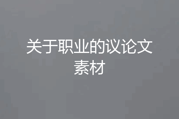 关于职业的议论文素材