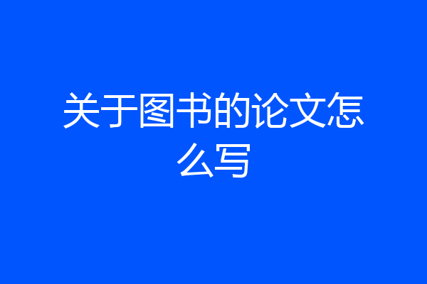 关于图书的论文怎么写