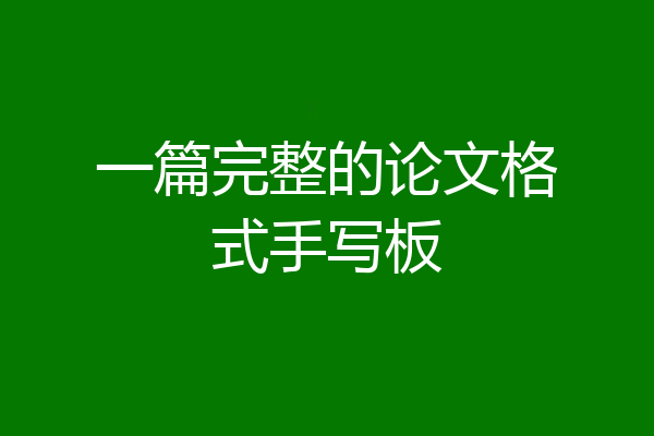 一篇完整的论文格式手写板
