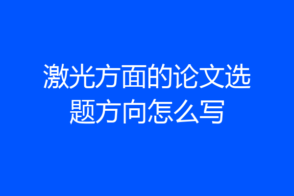 激光方面的论文选题方向怎么写