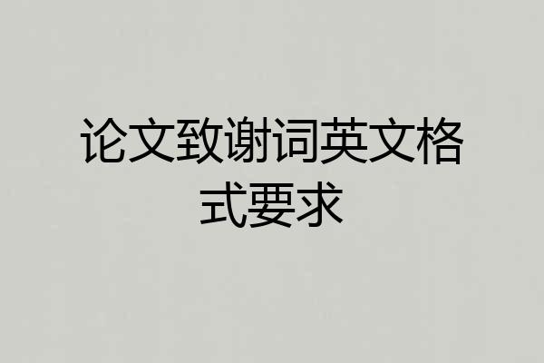 论文致谢词英文格式要求