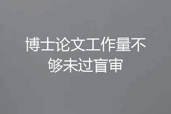 博士论文工作量不够未过盲审