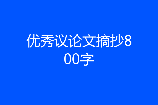 优秀议论文摘抄800字