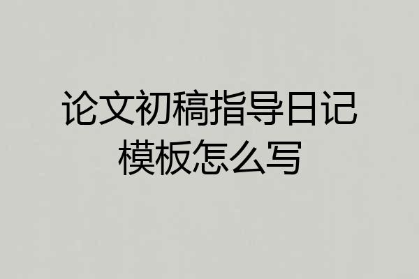 论文初稿指导日记模板怎么写