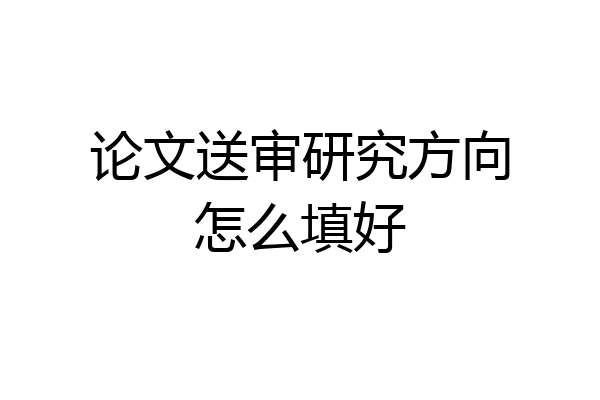 论文送审研究方向怎么填好