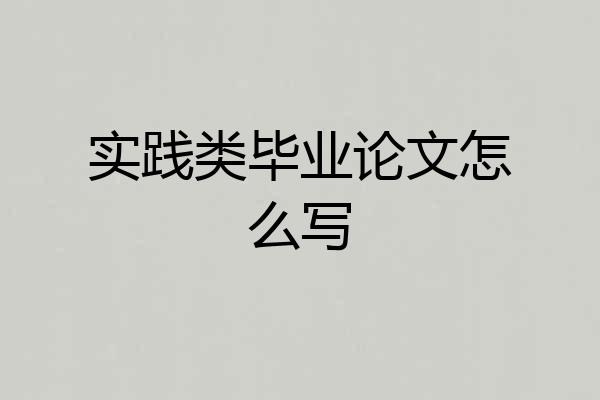 实践类毕业论文怎么写