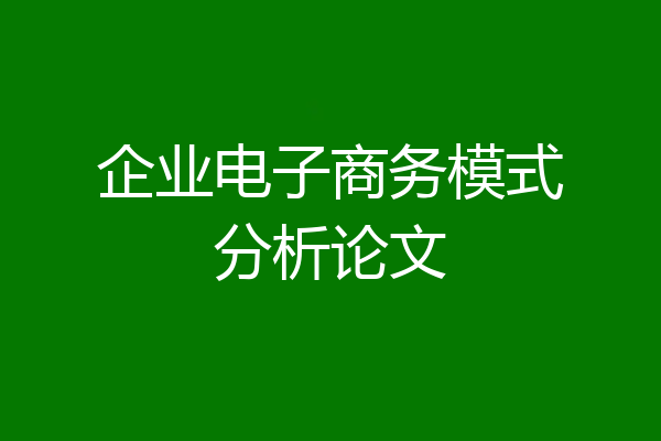 企业电子商务模式分析论文