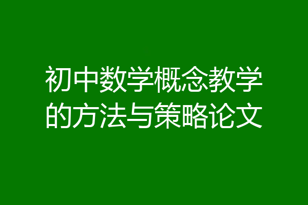 初中数学概念教学的方法与策略论文