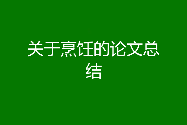 关于烹饪的论文总结